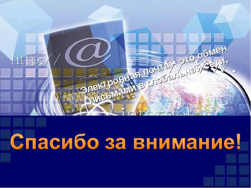 Презентация по информатике на тему: «Электронная почта» — 2026 Презентация по информатике на тему: «Электронная почта» — 2026.