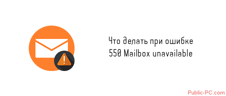 Что значит ошибка «550 Mailbox unavailable» при отправке почты — 2026 Что значит ошибка «550 Mailbox unavailable» при отправке почты — 2026.