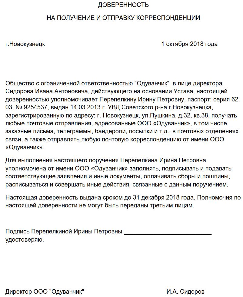 Доверенность на отправку и получение почты от юридического лица образец почта россии