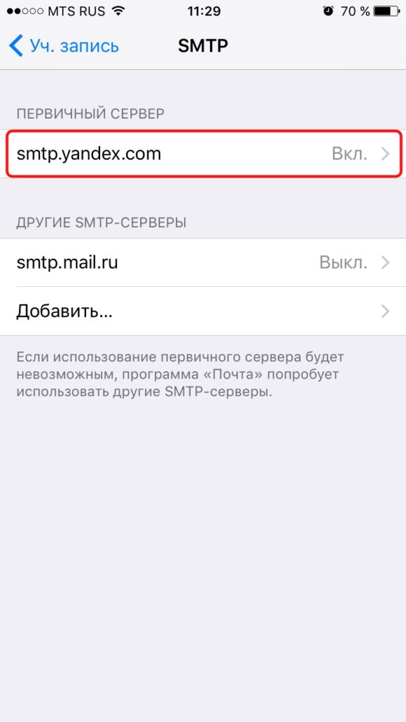 Как добавить почту на айфон. Сервера почты Яндекс для iphone. Яндекс почта айфон. Настройка Яндекс почты на айфоне. Настройка Yandex на iphone.