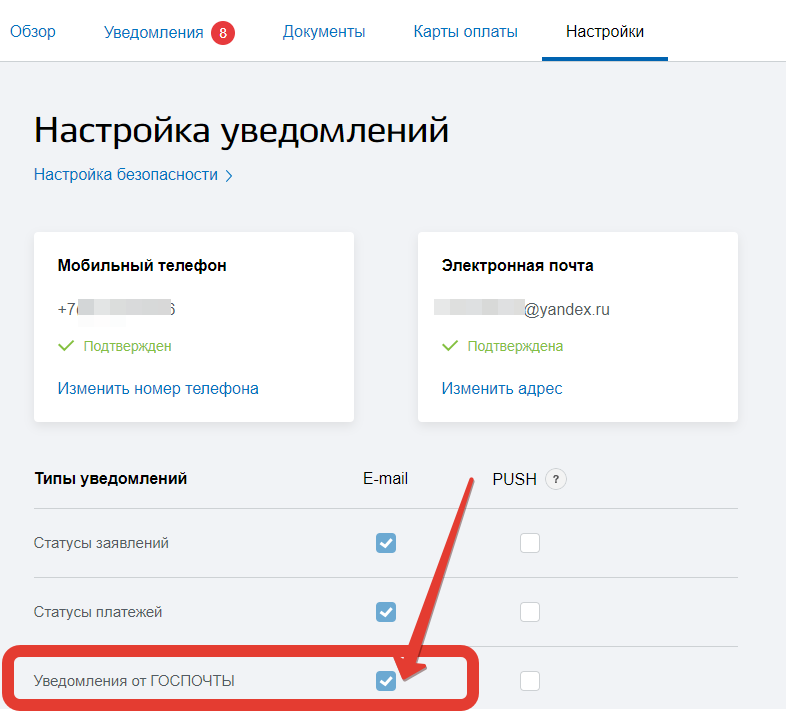 Получать уведомления. Гос почта госуслуги. Подключить уведомление в госуслугах. Уведомления на госуслугах в личном кабинете. Как подключить уведомления на госуслугах.