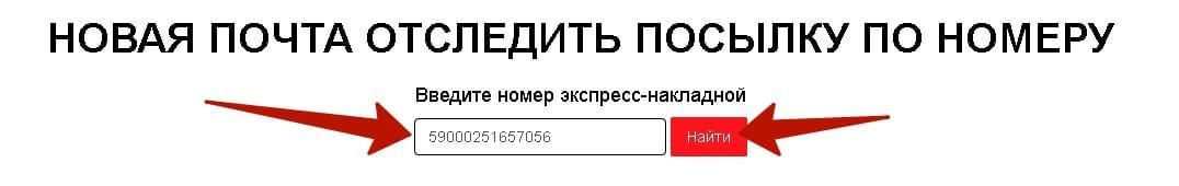 Посылку нова почта. Новая почта отследить. Нова почта отследить посылку по номеру. Новая почта посылка. Почта отследить отследить посылку новая.