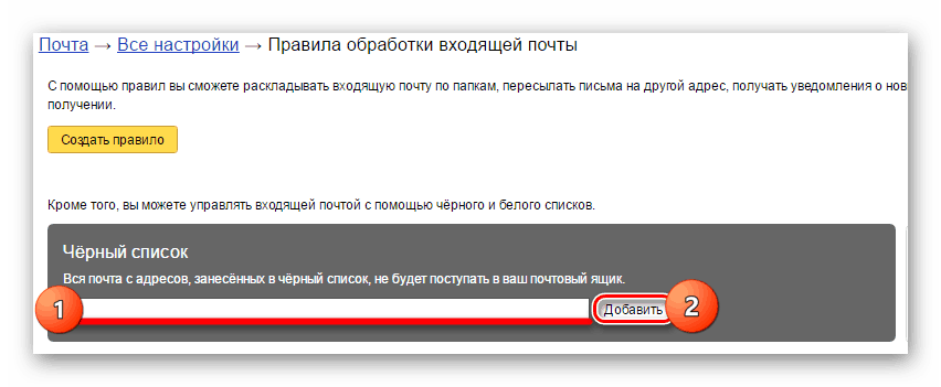 Забанили в Яндексе. Заблокировать адресата в почте.