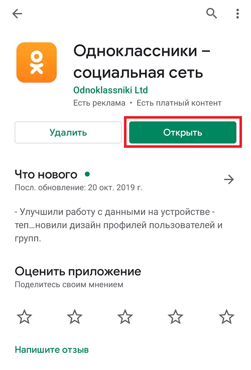 Приложение одноклассники. Подключить приложение Одноклассники. Одноклассники (социальная сеть). Обновить приложение Одноклассники. Найти приложение Одноклассники.