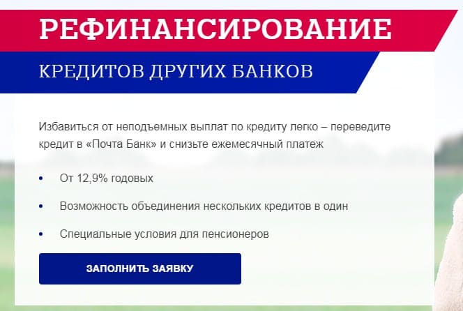 Почта банк кредит пенсионерам. Почта банк рефинансирование. Рефинансирование кредитов других банков. Почта банк рефинансирование ипотеки. Рефинансирование почта.