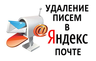 Как удалить письма в яндекс почте от одного адресата все сразу на телефоне