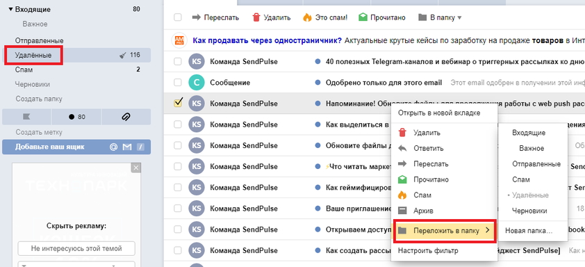 Как в почте удалить адресата. Как удалить папку в почте Яндекс. Папка удаленные в Яндекс почте. Как удалить почту из папки удаленные. Как удалить сообщения из почты.