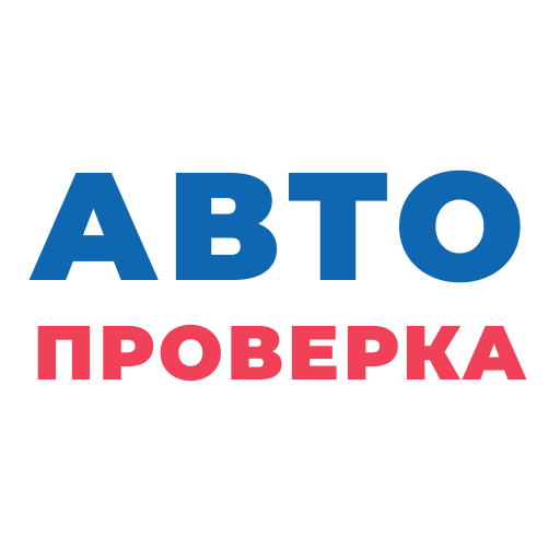 Автопроверка - проверка авто по госномеру и VIN – скачать приложение для Android – Каталог RuStore.