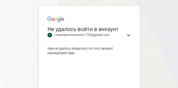 Не удалось выполнить вход попробуйте удалить аккаунт. Не удалось войти в аккаунт Google. Не удалось выполнить вход ютуб. Нам не удалось убедиться что аккаунт принадлежит вам.